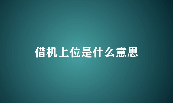 借机上位是什么意思