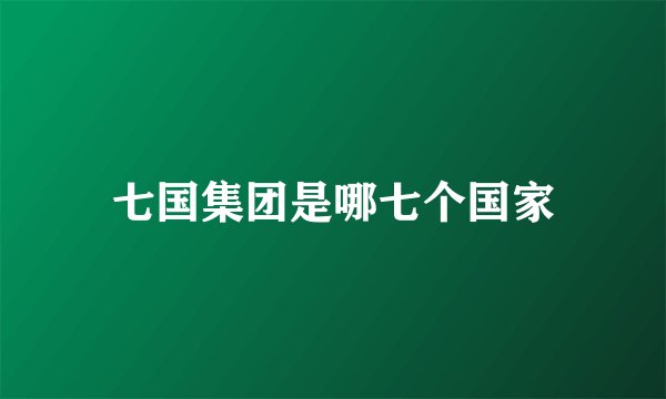 七国集团是哪七个国家