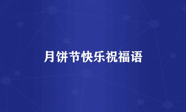 月饼节快乐祝福语