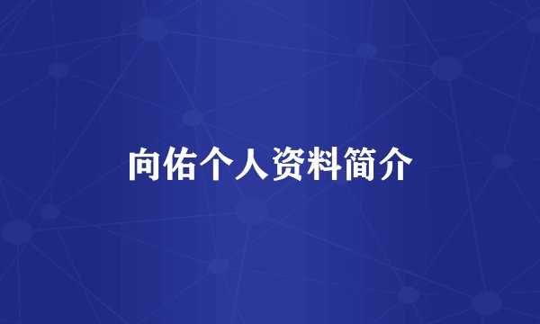 向佑个人资料简介