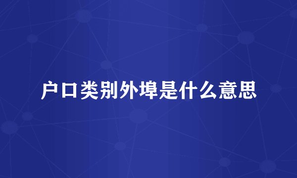 户口类别外埠是什么意思