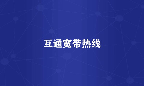 互通宽带热线