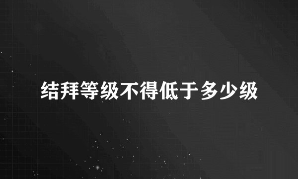 结拜等级不得低于多少级