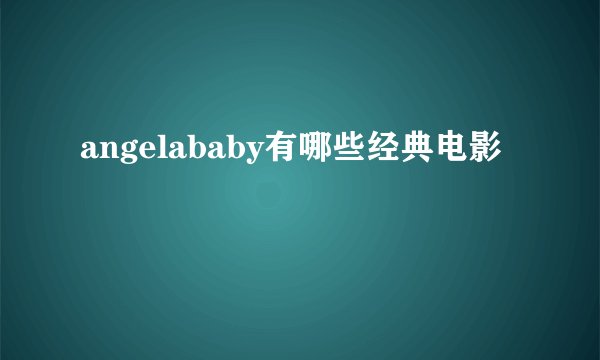 angelababy有哪些经典电影
