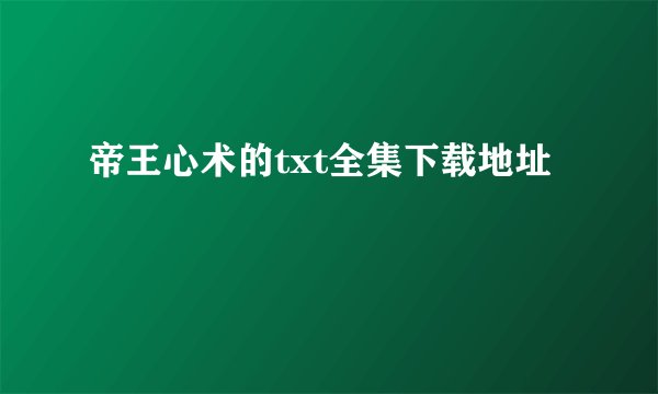 帝王心术的txt全集下载地址