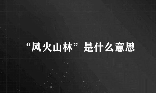 “风火山林”是什么意思