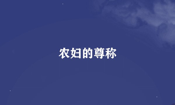 农妇的尊称