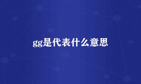 gg是代表什么意思