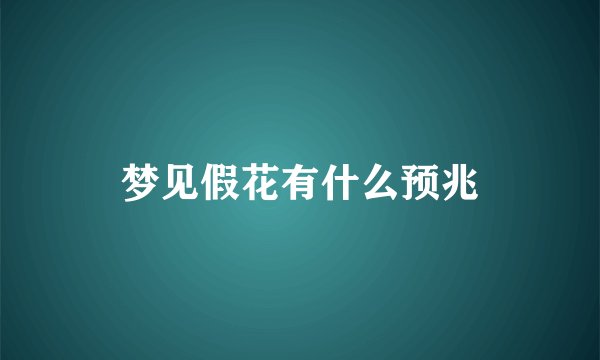 梦见假花有什么预兆