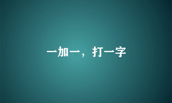 一加一，打一字