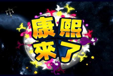林心如何润东康熙来了