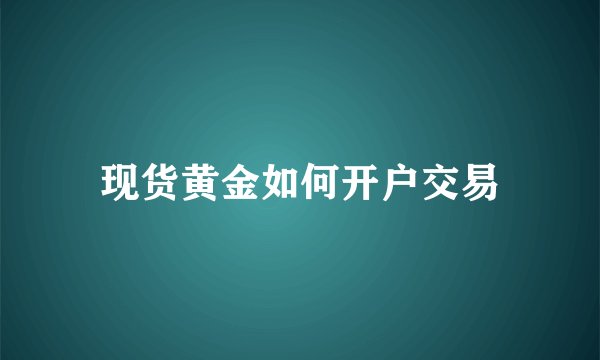 现货黄金如何开户交易