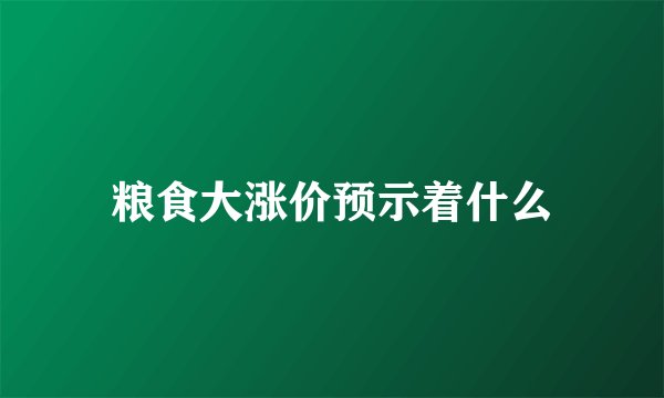 粮食大涨价预示着什么