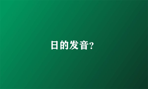日的发音？