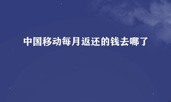 中国移动每月返还的钱去哪了