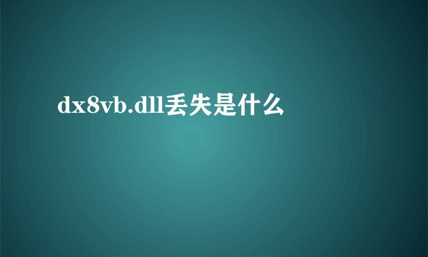 dx8vb.dll丢失是什么