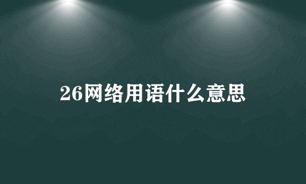 26网络用语什么意思
