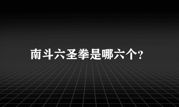 南斗六圣拳是哪六个？