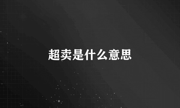超卖是什么意思