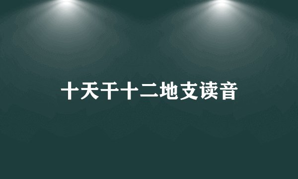 十天干十二地支读音