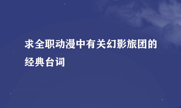 求全职动漫中有关幻影旅团的经典台词