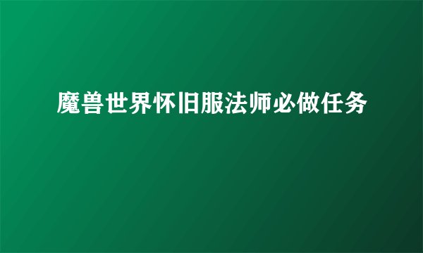 魔兽世界怀旧服法师必做任务