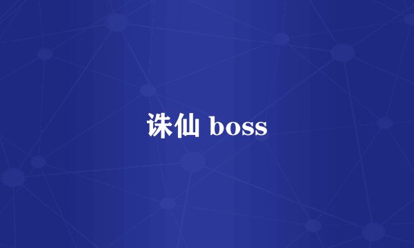 诛仙 boss