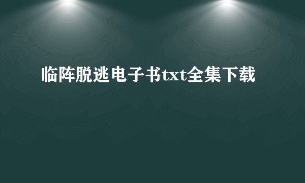 临阵脱逃电子书txt全集下载