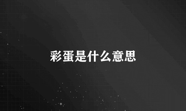 彩蛋是什么意思