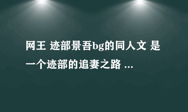 网王 迹部景吾bg的同人文 是一个迹部的追妻之路 帮我找一下这个书名
