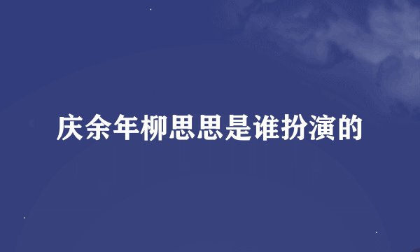庆余年柳思思是谁扮演的