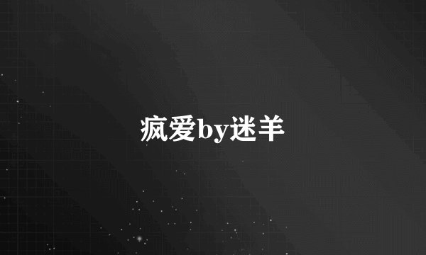 疯爱by迷羊