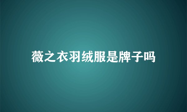 薇之衣羽绒服是牌子吗