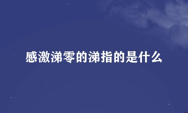 感激涕零的涕指的是什么