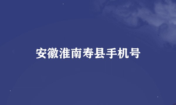 安徽淮南寿县手机号