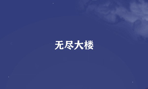 无尽大楼