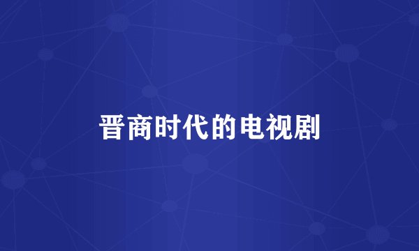 晋商时代的电视剧