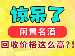 老酒回收平台app哪个好