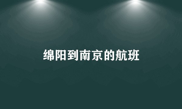 绵阳到南京的航班