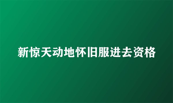 新惊天动地怀旧服进去资格