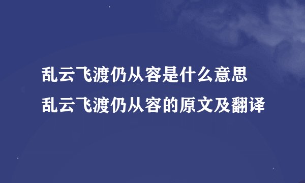 乱云飞渡仍从容是什么意思 乱云飞渡仍从容的原文及翻译