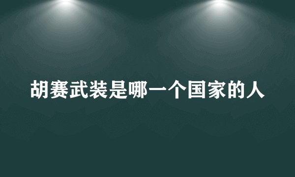 胡赛武装是哪一个国家的人
