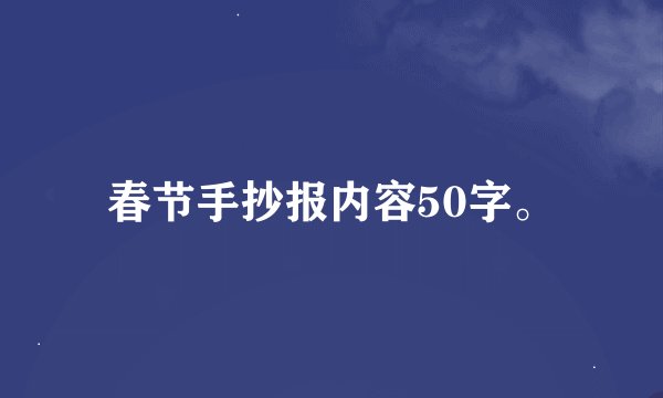 春节手抄报内容50字。