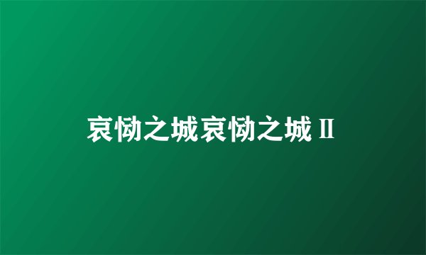 哀恸之城哀恸之城Ⅱ