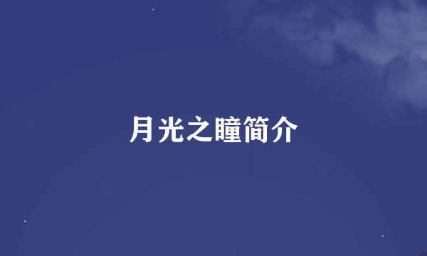 月光之瞳简介