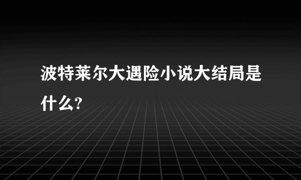 波特莱尔大遇险小说大结局是什么?