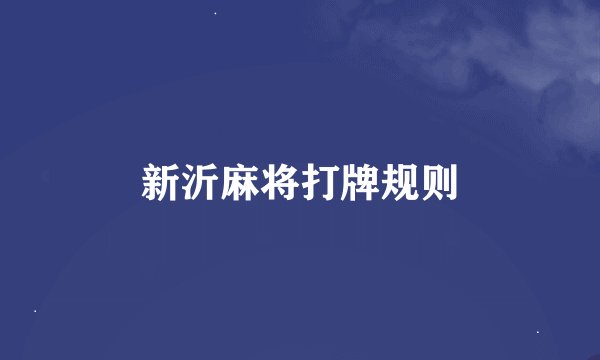 新沂麻将打牌规则