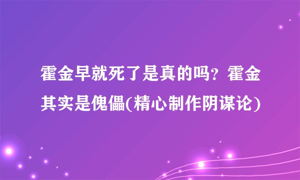 霍金早就死了是真的吗？霍金其实是傀儡(精心制作阴谋论)