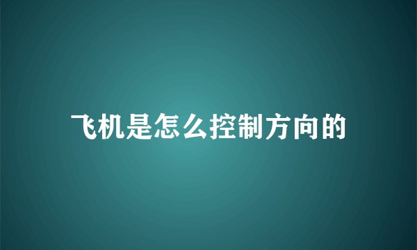 飞机是怎么控制方向的