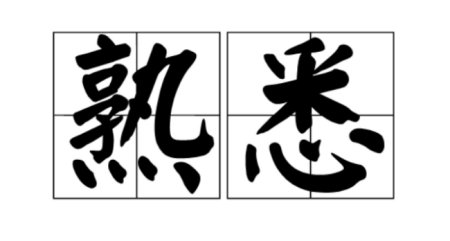 熟悉反义词是什么？